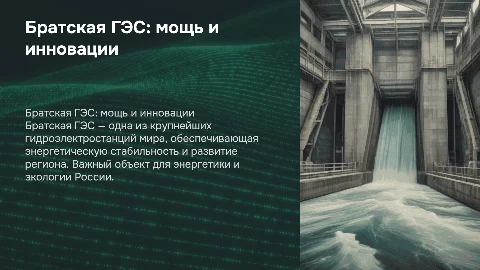 Братская ГЭС