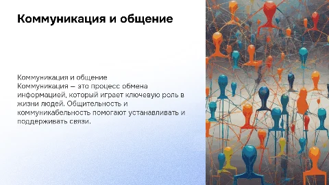 Понятие коммуникация. Понятие общительности и коммуникабельности
