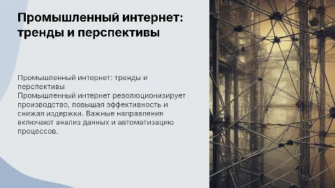 Промышленный интернет: направления развития