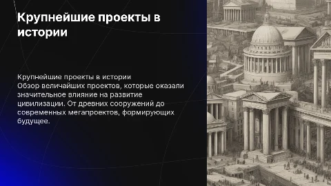 Крупнейшие проекты в истории