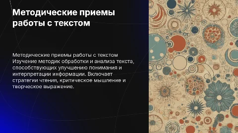 Методические приемы работы с текстом
