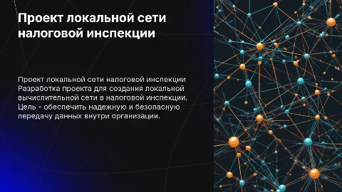 Разработка проекта локальной сети налоговой инспекции