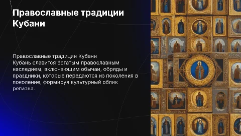 "Православные традиции Кубани"