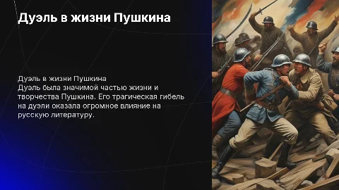 Дуэль в жизни и истории Пушкина