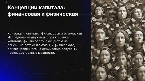 Концепции капитала : финансовая и физическая