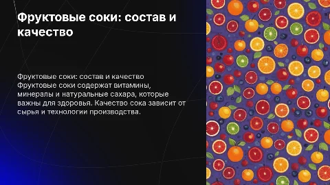 фруктовые соки: состав и качество