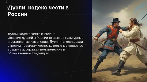 дуэли и дуэлянты в истории россии презентация