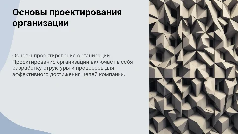 проектирование организации
