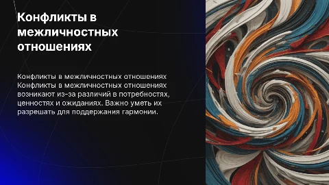 Конфликты в межличностных отношениях