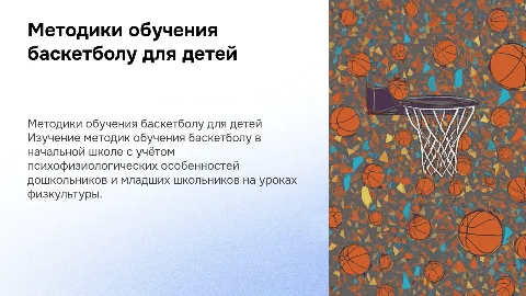 Методики обучения баскетболу в начальной школе