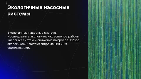 Экологические аспекты насосных систем и снижение выбросов
