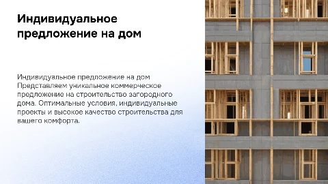 Индивидуальное коммерческое предложение на строительство дома