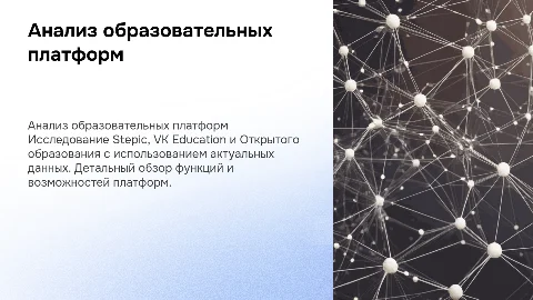Анализ платформ Stepic, VK Education и Открытое образование