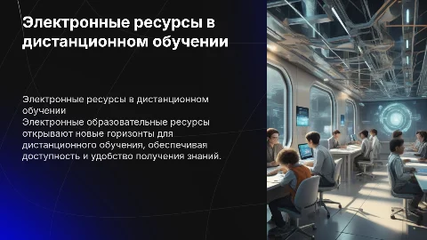 Электронные образовательные ресурсы в дистанционном обучении