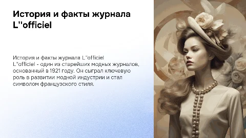 Интересные факты о журнале L''officiel, история создания