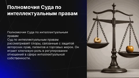 Суд по интеллектуальным правам и его полномочия