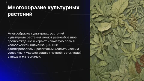 Многообразие и происхождение культурных растений