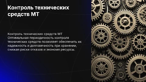 Оптимальная периодичность контроля технических средств МТ