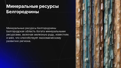 минеральные ресурсы Белгородской области