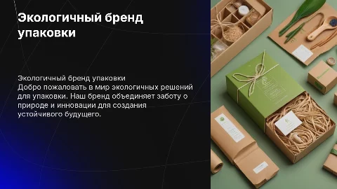 Экологичный бренд упаковки: миссия и преимущества