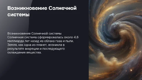 возникновение солнечной системы и планеты земля