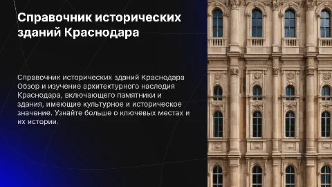 Справочник исторических зданий Краснодара