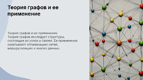 Теория графов и ее применение