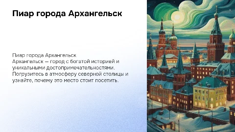Пиар города Архангельск: достопримечательности и история