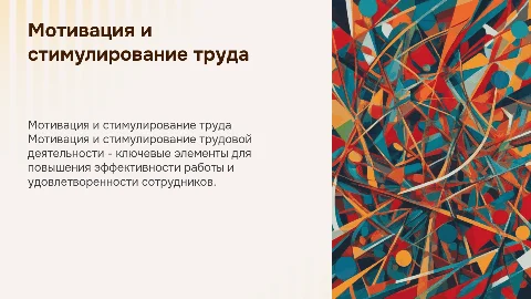 Мотивация и стимулирование трудовой деятельности, их сущность