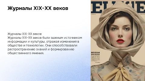 Журналы 19-20 века