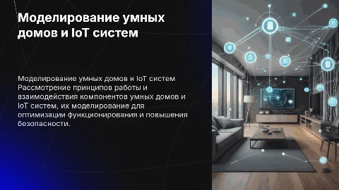 Моделирование работы умных домов и IoT систем