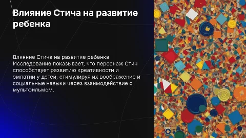 Влияние Стича на развитие ребенка