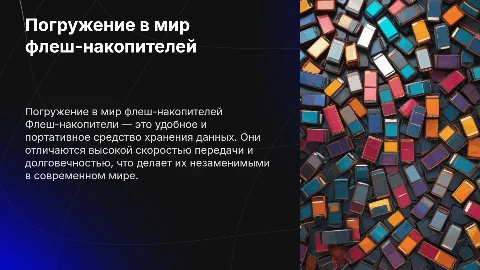 на тему "Флеш-насители"