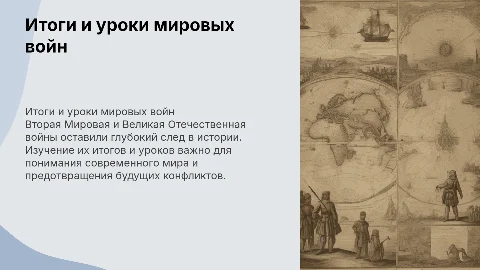 Итоги и уроки Второй Мировой и Великой Отечественной войн