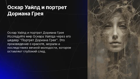 Оскар Уайлд и «Портрет Дориана Грея»: Презентация