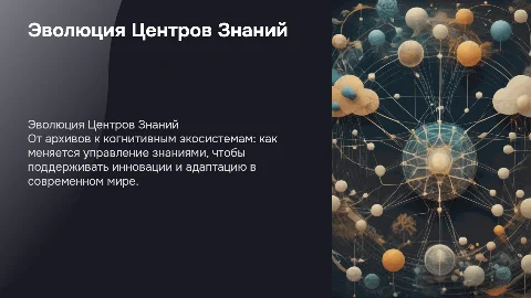 Центры управлениями знаниями. Путь от Архивов к Когнитивным Экосистемам