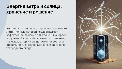 хранение энергии от ветра и солнца с помощью литий-ионновых батарей