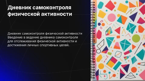 Дневник самоконтроля физра