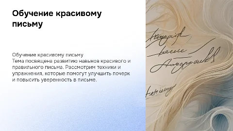 тема Обучение красивому правильному письму