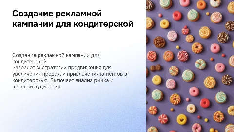 Разработка рекламной кампании для кондитерской