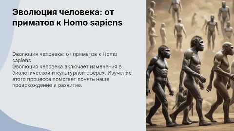 Эволюция человека , биология 10 класс
