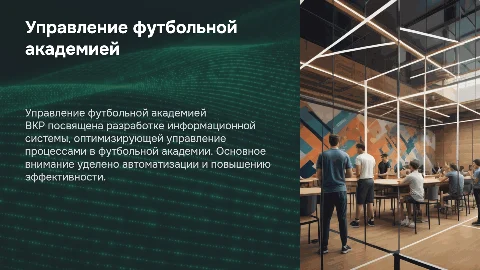 Разработка информационной системы для футбольной академии