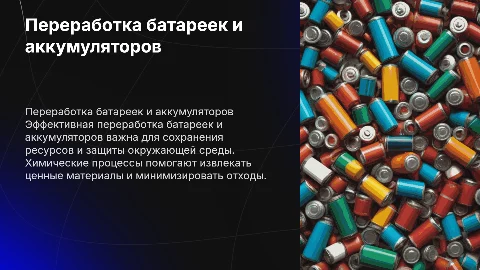 Переработка батареек и аккумуляторов в химии
