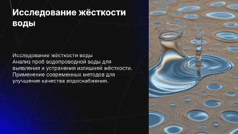 Исследование проб водопроводной воды на предмет жёсткости