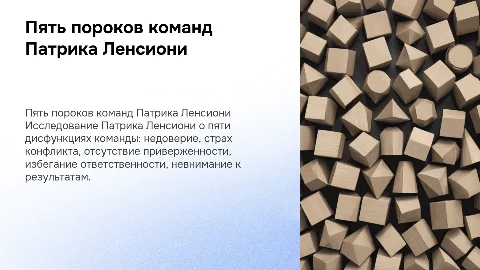 Патрик Ленсиони 5 пороков команды