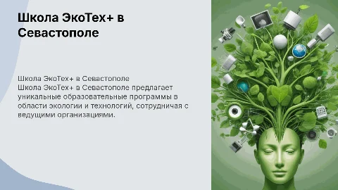 Презентация о школе ЭкоТех+ в Севастополе