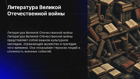 литература великой отечественной войны