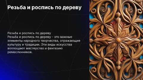 Резьба и роспись по дереву: декоративно-прикладное искусство