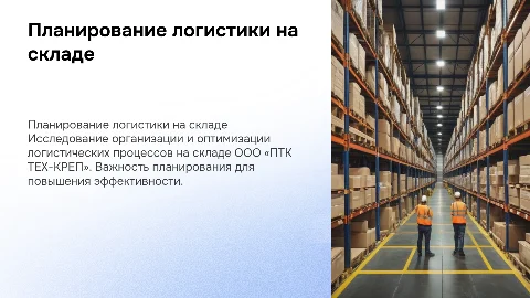 Планирование и организация логистического процесса на складе