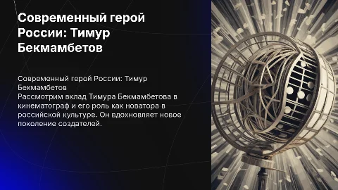 Современный герой России: Тимур Бекмамбетов и Сергей Шойгу